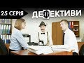 ДЕФЕКТИВИ | 25 серія | 2 сезон | НЛО TV