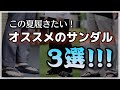 【サンダル】この夏履きたいサンダル BEST3