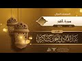 سورة الفجر 89 القارئ عبد الهادي أحمد كناكري 