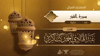 سورة الفجر {{89}} القارئ عبد الهادي أحمد كناكري