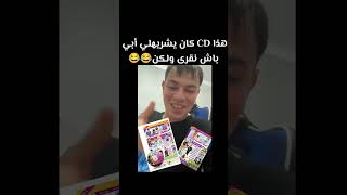 السيدي (CD)  لي يشرهلنا أبوييين من أجل الدراسة ولكن يحدث أمر أخر  