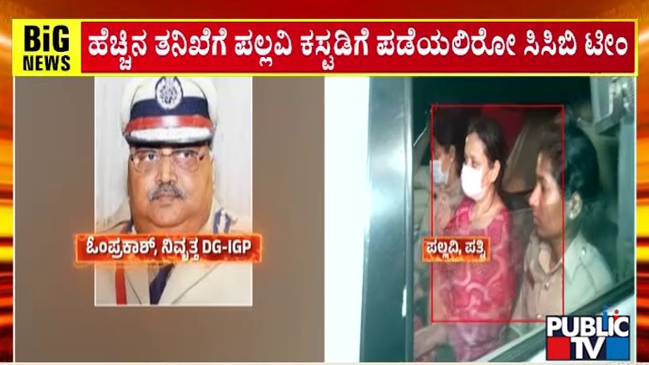 Reitred IPS Officer Om Prakash Case To Be Transferred To CCB Today | Public TV