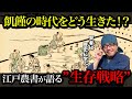 【飢饉の時代をどう生きた⁉️】江戸農書が語る”生存戦略”