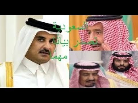 عاجل السعودية تصدر بيان ا رسمي ا مهم ا تكشف فيه سبب الأزمة مع قطر وتكشف مفاجأة