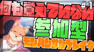 【参加型・モンスターハンターライズサンブレイク（switch版）】前回から半年以上経った記憶でやる配信　part1