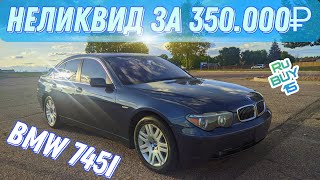 BMW 745i e65 - Из грязи в князи!