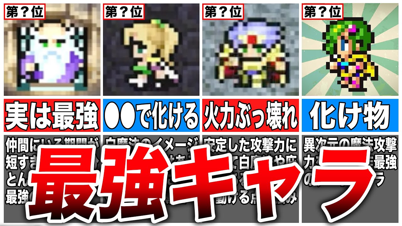 【FF4】真の最強は誰か？FF4の最強キャラランキングTOP6