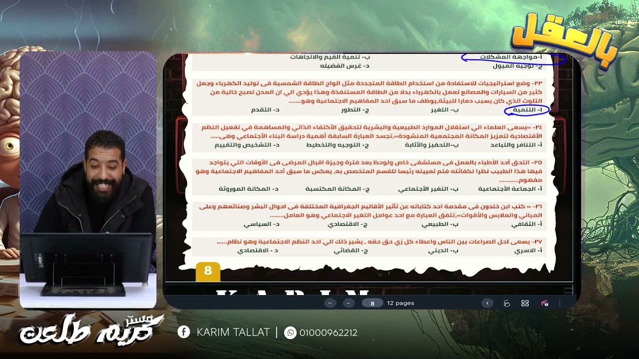 تانية ثانوى 2026 | علم النفس و الاجتماع | المراجعة النهائية الثانية | الترم الأول 