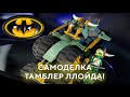 LEGO Ninjago 71745 MOC Tubmbler lloyd Лего Нинзяго (71745 Х2) самоделка