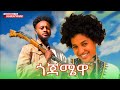 መሲ ሳንኪ ለ ማሩ ወለላ Mesi Sanki Le Maru Welela New Ethiopian Music 2025 Official Video