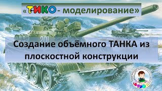 Тико-Моделирование. Создание Объёмного Танка Из Плоскостной Конструкции.