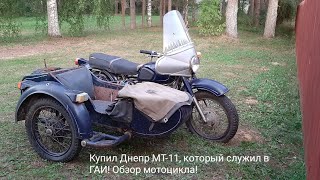 Купил мотоцикл Днепр МТ-11 у соседа! Небольшой обзор!