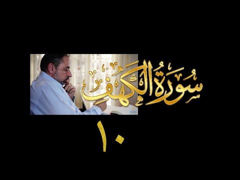 فيديو ٨٥ من مقاطع حظر التجول تدبر سورة الكهف ١٠ الآيات ٥٣ ٥٨