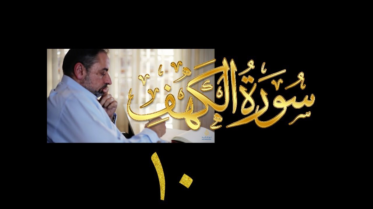 فيديو# ٨٥ من مقاطع حظر التجول تدبر سورة الكهف # ١٠ الآيات:٥٣-٥٨