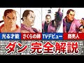 【完全保存版】時系列順で全てわかる！ダンのストーリー解説【ストリートファイターシリーズ】