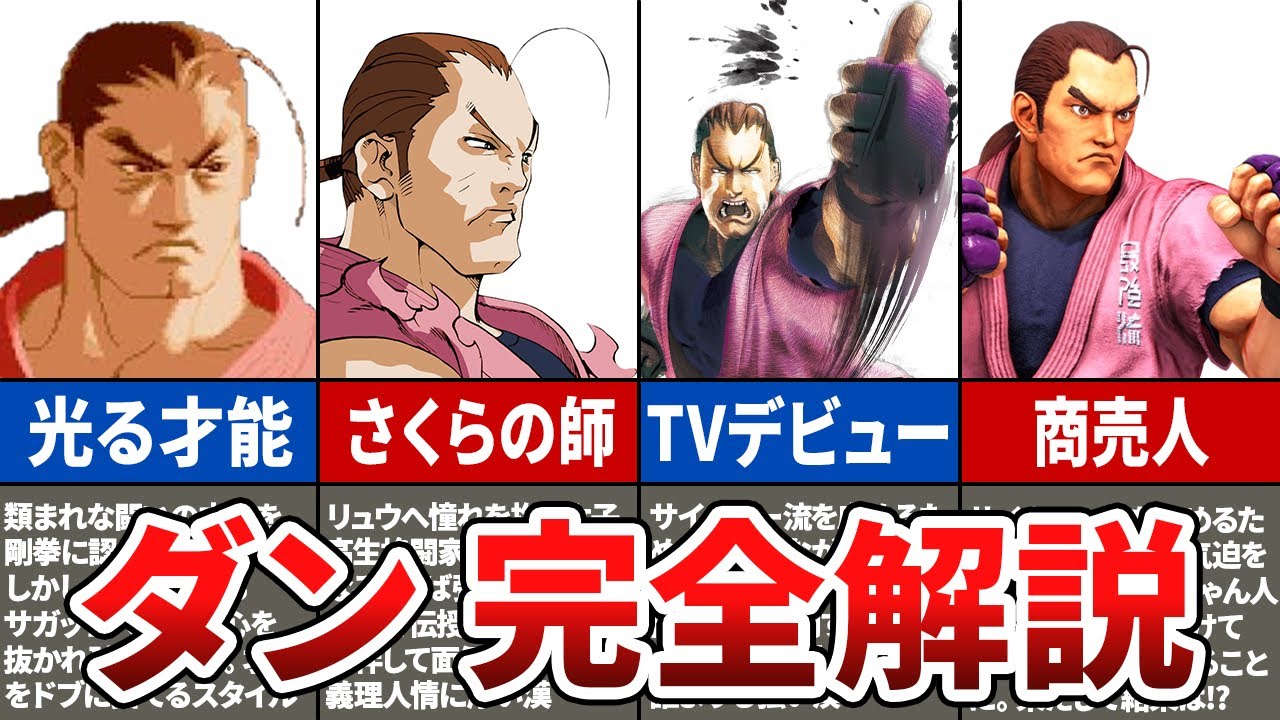 【完全保存版】時系列順で全てわかる!ダンのストーリー解説【ストリートファイターシリーズ】 YouTube