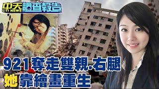 【#中天調查報告】921奪走四至親.右腿 當年 女童截肢.今成殘障奧運國手@中天新聞CtiNews