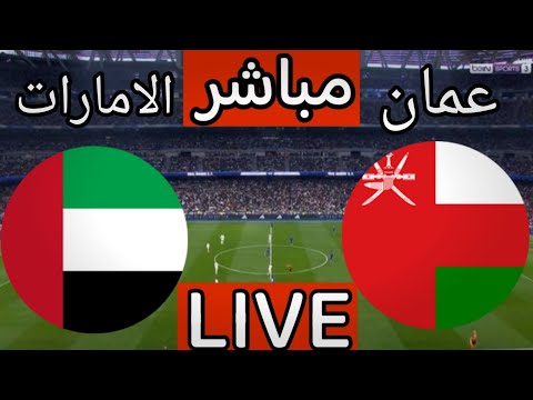 بث مباشر مباراة عمان والامارات اليوم في تصفيات كاس العالم 2026 بث مباشر مباراة عمان اليوم