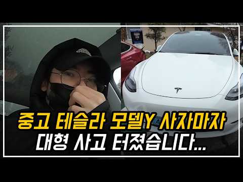 21년식 중고 테슬라 모델Y 롱레인지 산지 1주일만에... 골치아파졌네요 ㅜㅜ