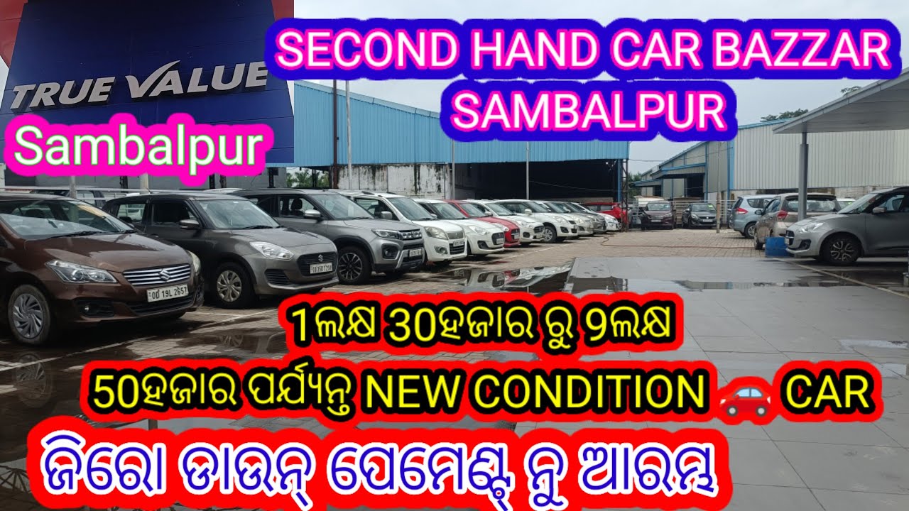 ଜିରୋ ଡାଉନ୍ ପେମେଣ୍ଟ ରୁ ଆରମ୍ଭ SECOND HAND CAR TRUE' VELUE SAMBALPUR 111 