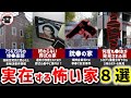 【閲覧注意】実在する（した）怖い家８選【ゆっくり心霊スポット】