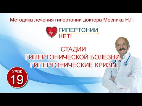 Урок 19. Стадии гипертонической болезни. Гипертонические кризы. Гипертонии-НЕТ!