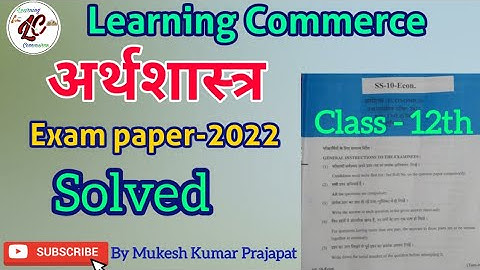 Economics Questions Paper - 2022 with solutions || 12th Class|| RBSE|| #learningcommerce