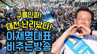 구름인파 대전 난리났다! 당원과함께 이재명대표 비추는방송(대전컨벤션)