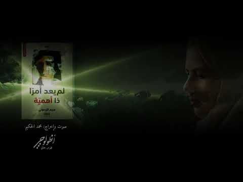 مختارات من ديوان لم يعد أمر ا ذا أهمية الشاعرة مريم الزرعوني