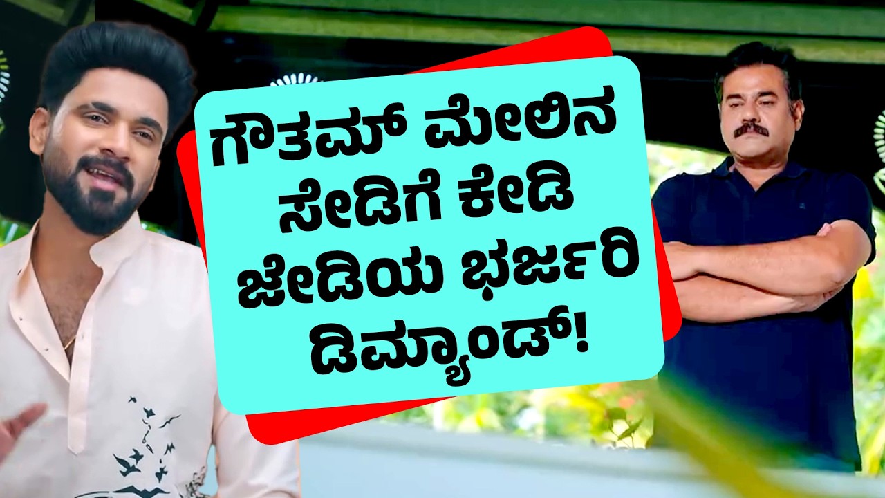ಗೌತಮ್ ಮೇಲಿನ ಸೇಡಿಗೆ ಕೇಡಿ ಜೇಡಿಯ ಭರ್ಜರಿ ಡಿಮ್ಯಾಂಡ್‌!  | Amruthadhaare Serial