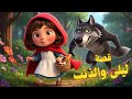 قصة ليلى والذئب قصص للأطفال حكاية مشوقة للاطفال عن الحذر قصص ليلى والذئب