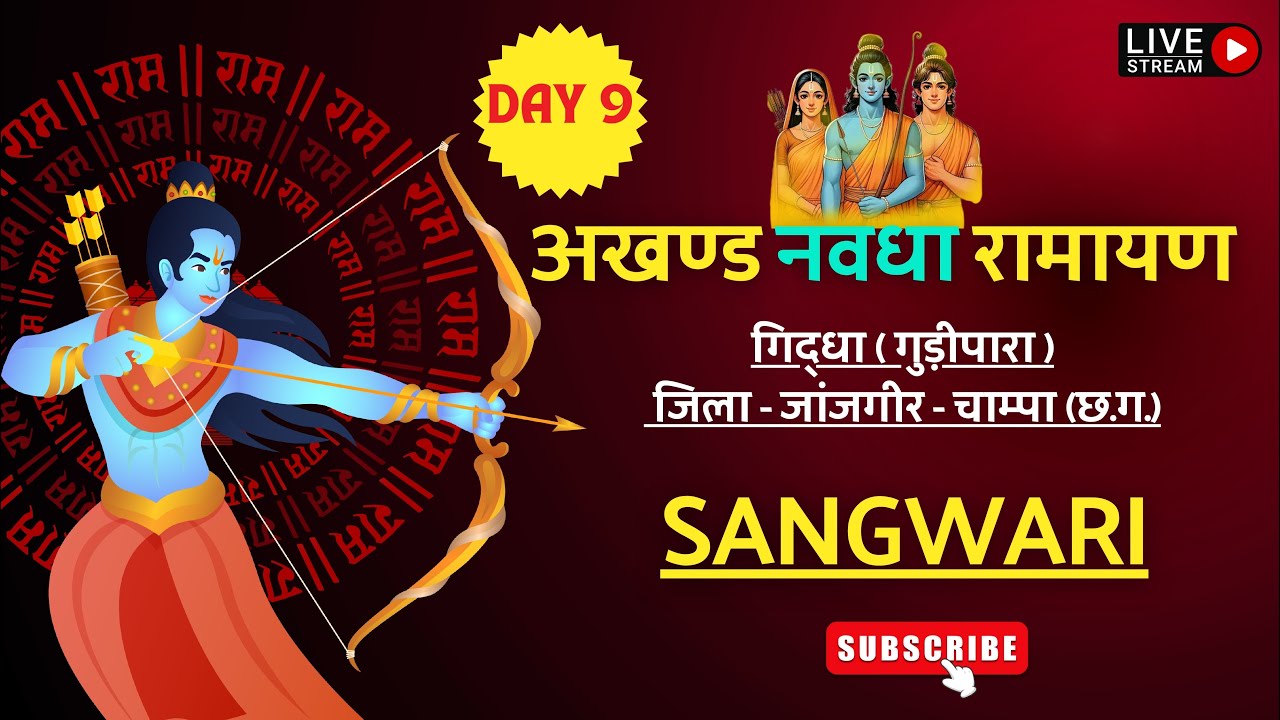 Day - 9 अखंड  नवधा  रामायण गिद्धा (गुड़ीपारा ) Giddha Ramayan Live - sangwari  Gidha live @sangwari02