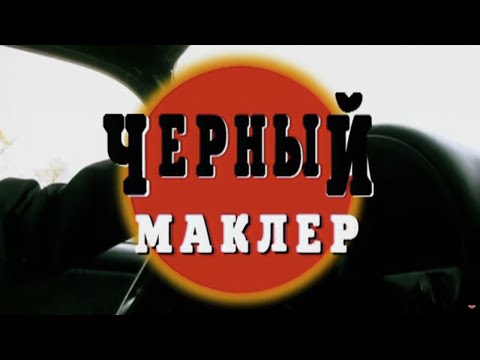 Черный маклер