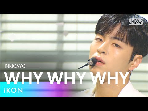 iKON(아이콘) - WHY WHY WHY(왜왜왜) @인기가요 inkigayo 20210307