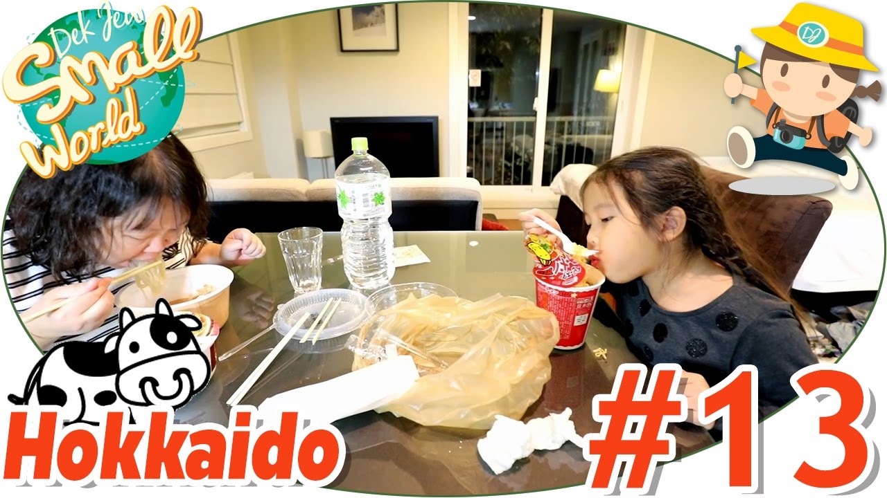 เด็กจิ๋วกับมื้อแสนอร่อย ต่อด้วยแช่อ่างจากุซซี่มีความสุข (Hokkaido#13)