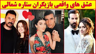 عشق ها و همسران واقعی بازیگران سریال ترکی ستاره شمالی ‍️‍ , ماجراهای عاشقانه جنجالی