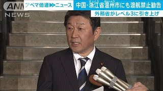 浙江省・温州市もレベル3「渡航中止勧告」　外務省(20/02/14)