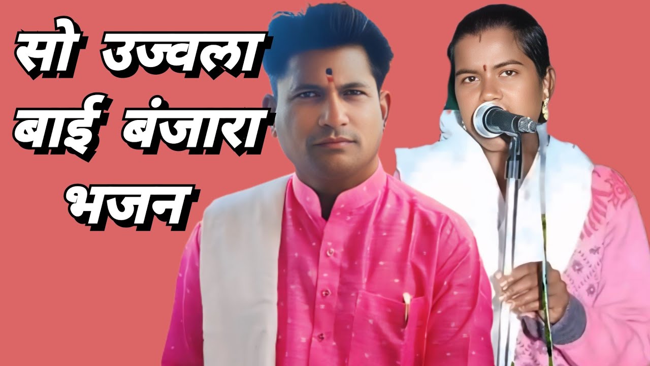 सो उज्वला बाई बंजारा भजन कै गजानंद संगु राठोड तेरवी निमित्त असलदरी तांडा ता उमरी नांदेड