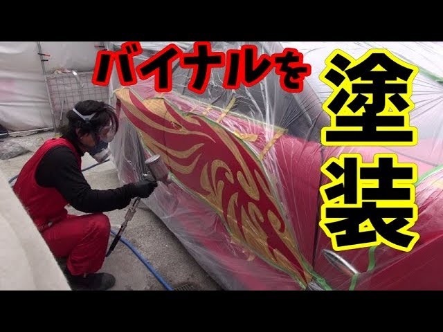 Easy maintenance of vinyl graphics with painting [First half