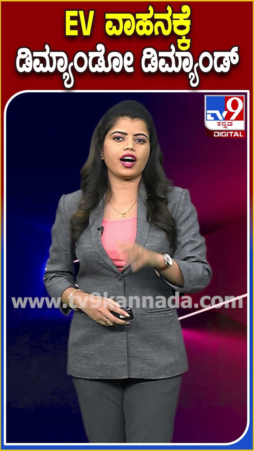 EV ವಾಹನಕ್ಕೆ ಡಿಮ್ಯಾಂಡೋ ಡಿಮ್ಯಾಂಡ್ #ElectricVehicle #Tv9D