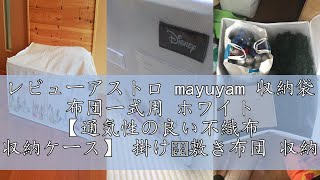 レビューアストロ mayuyam 収納袋 布団一式用 ホワイト 【通気性の良い不織布 収納ケース】 掛け・敷き布団 収納ボックス まとめて収納 インスタグラマーMAYUさんとのコラボ開発商品 来客用の