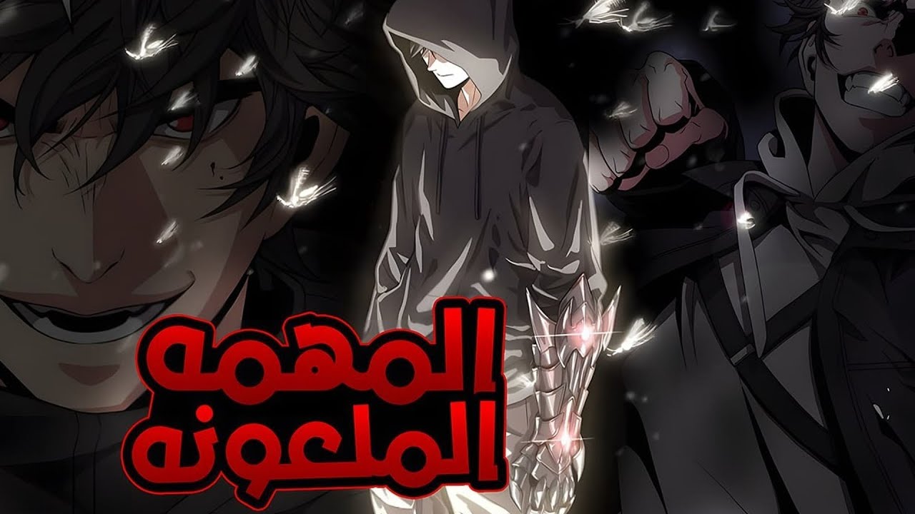 رغم فشله… يصبح أقوى كيان في الجحيم ولا يستطيع أي بشري إيقافه 😈🔥 | ملخص مانهوا