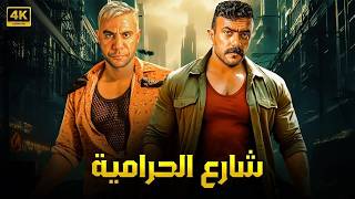 فيلم الأكشن شارع الحرامية كامل بطولة محمد امام و احمد العوضي