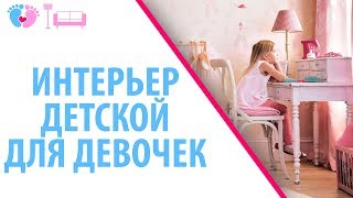 Интерьер Детской Спальни Для Двух Девочек. Детская Комната Для Двоих