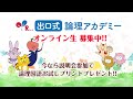 出口式論理アカデミー 開校!PR映像