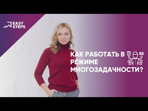 Как работать в режиме многозадачности?