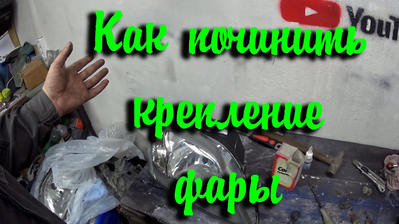 Как восстановить крепление фары. Bolt-on - YouTube