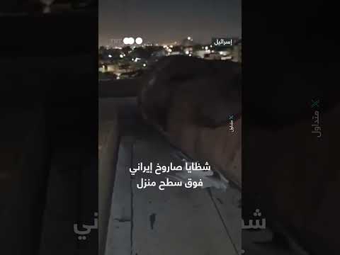 سقوط شظايا صاروخ إيراني على منزل في كفر قاسم بإسرائيل