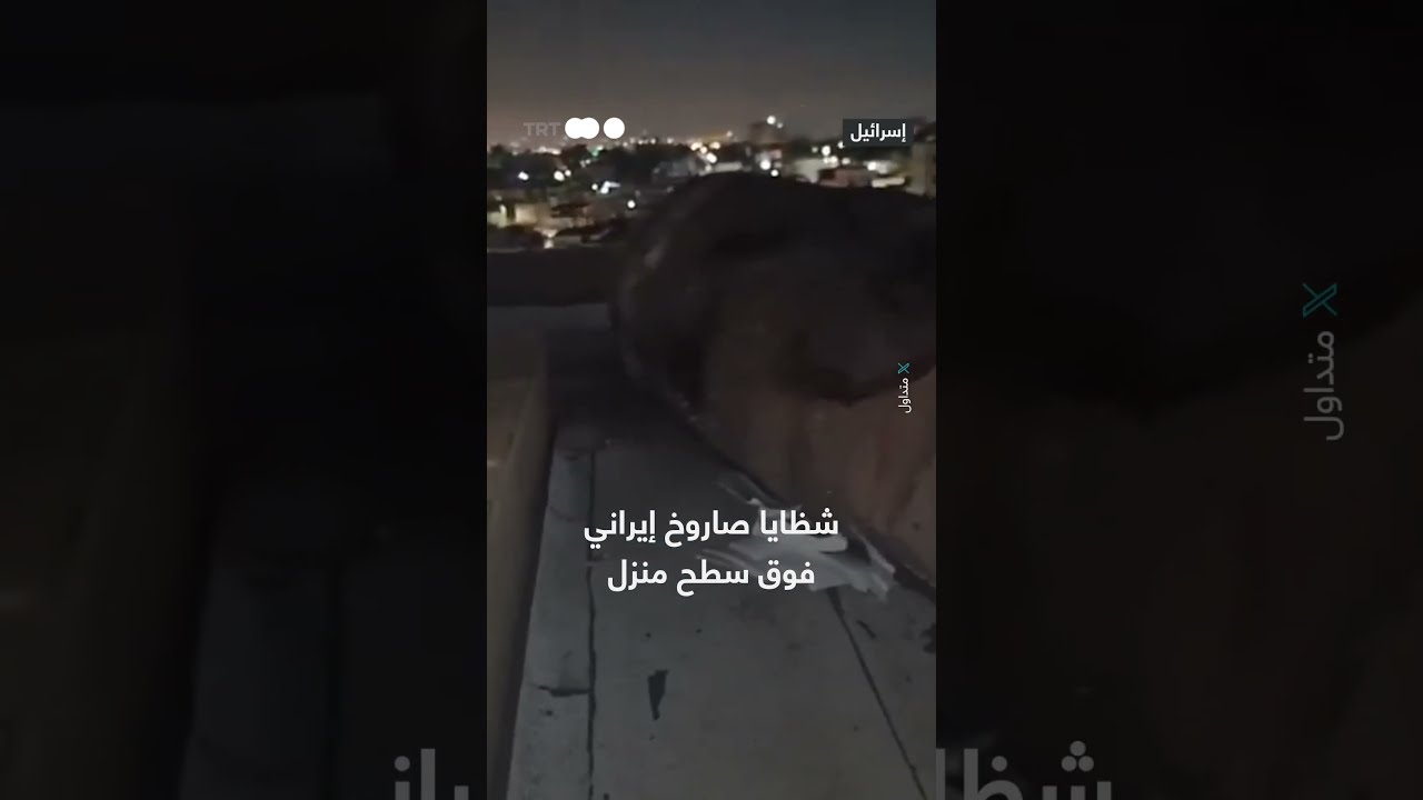 مشاهد متداولة لشظايا صاروخ إيراني سقط فوق سطح منزل في بلدة كفر قاسم وسط إسرائيل