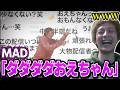 おえちゃんMAD「ダダダダおえちゃん」を見るおえちゃん【2026/05/16】